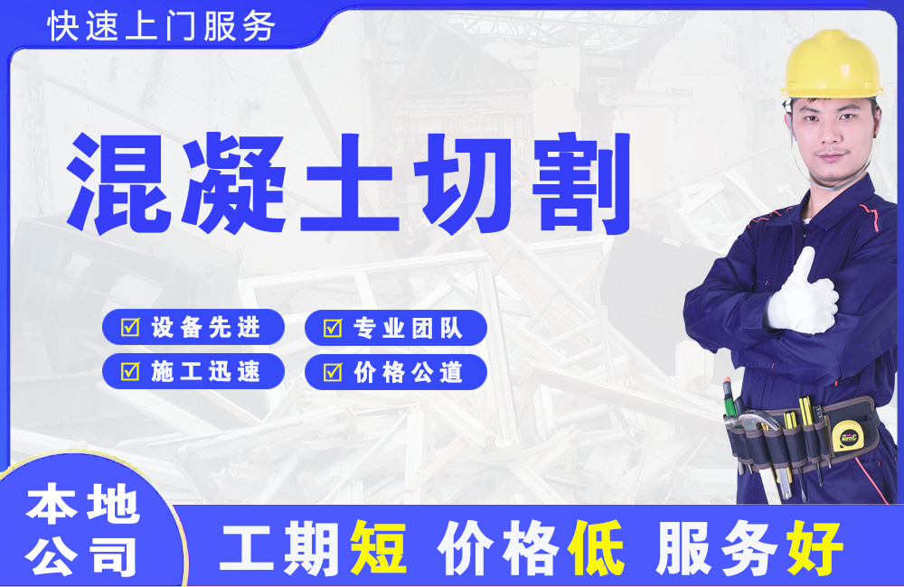 如皋混凝土切割