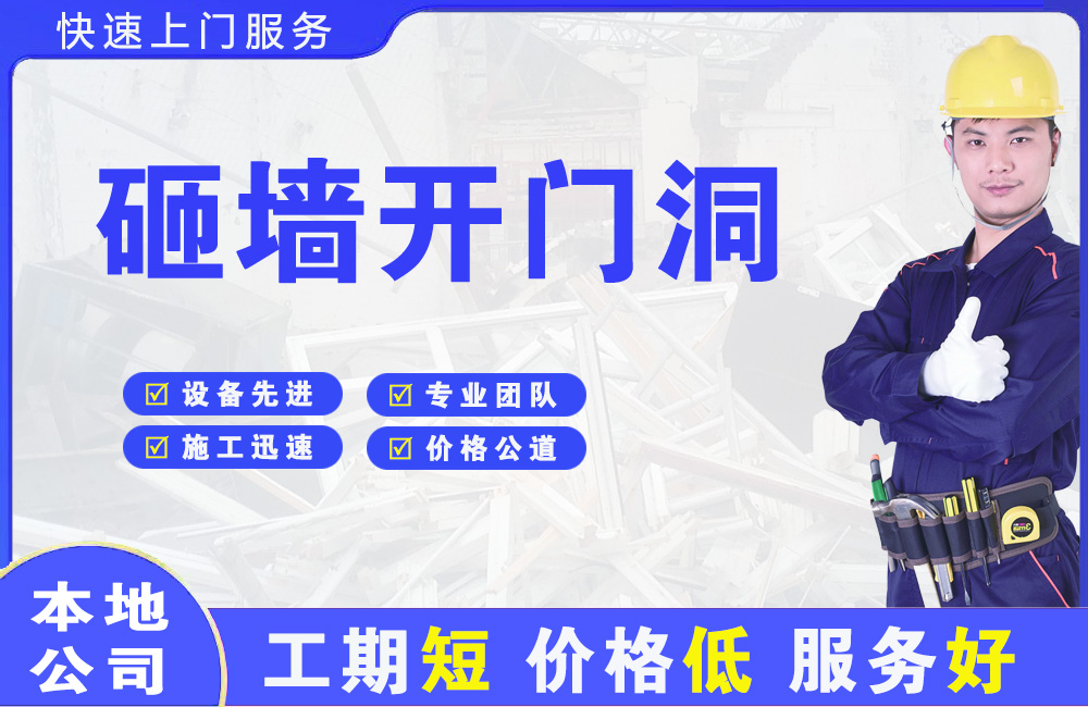如皋砸墙开门洞