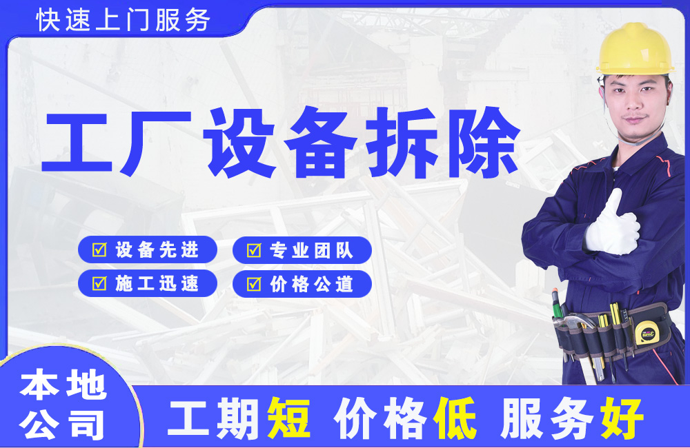 如皋工厂设备拆除