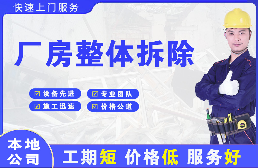 如皋厂房整体拆除